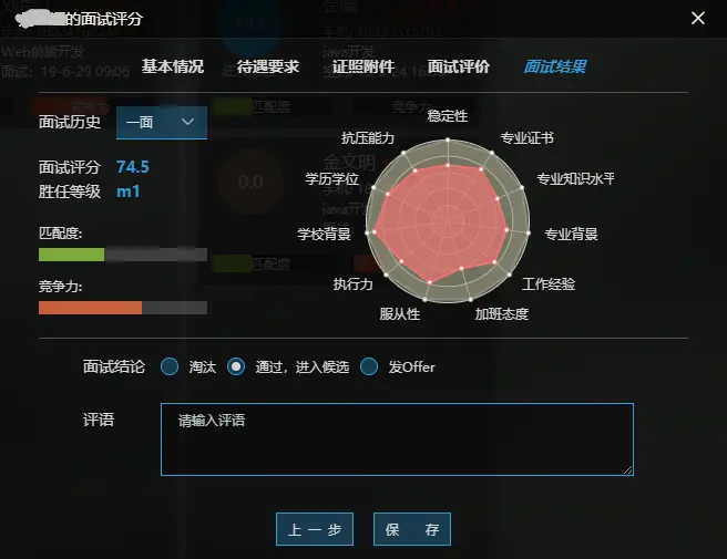 面试评价2